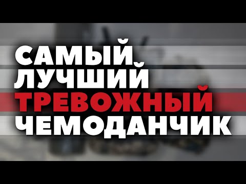 Видео: Лучший тревожный чемоданчик