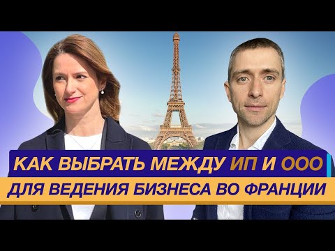 Видео: Как выбрать между ИП или  ООО для ведения бизнеса во Франции