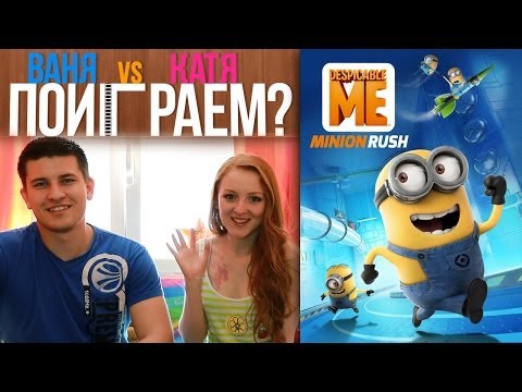 Видео: Поиграем в Minion Rush? Катя vs Ваня #2