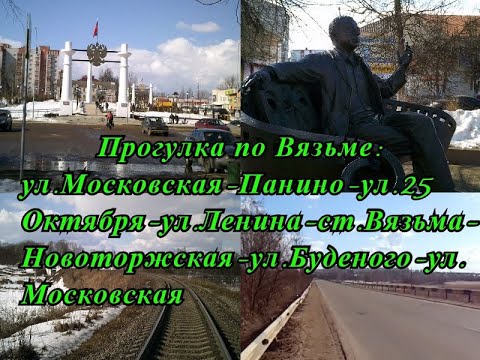 Видео: Кольцевая прогулка по Вязьме из микрорайона Московский в центр города и обратно