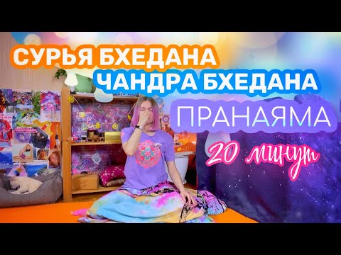 Видео: Сурья бхеда и Чандра бхеда пранаяма практика 20 минут
