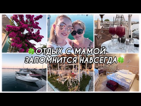 Видео: ОТДЫХ С МАМОЙ-ЗАПОМНИТСЯ НАВСЕГДА 🔥