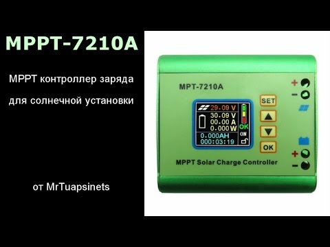 Видео: MPT-7210A MPPT контроллер заряда | распаковка | разборка | тестирование |