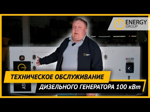 Видео: Техническое Обслуживание Дизельного Генератора 100 кВт.