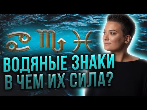 Видео: Разбор знаков Зодиака! Раки, Скорпионы, Рыбы!