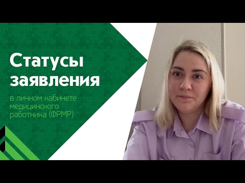 Видео: Какие бывают статусы заявления в личном кабинете ФРМР?