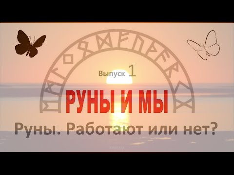 Видео: Руны реально работают. Как использовать это древнее Знание?