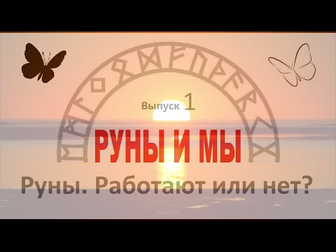 Видео: Руны. Работают или нет? / Цикл I. Выпуск 1 / Руны и Мы