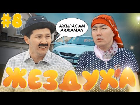 Видео: Жездуха 8-серия/Ақша ұрланды