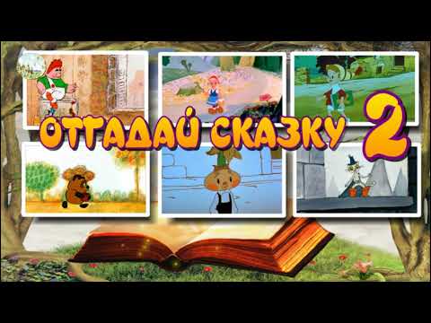 Видео: Отгадай сказку 2  Викторина с фрагментами мультфильмов.