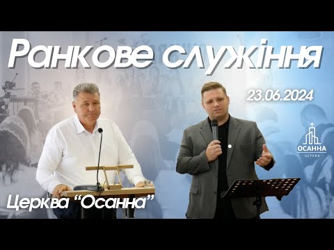 Видео: Ранкове служіння ц.Осанни 23.06.2024