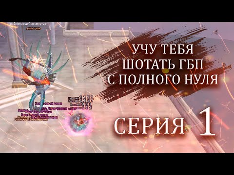 Видео: ✦ ГАЙД ПО ШОТУ ВСЕХ БОССОВ В ГБП ➣ 1я СЕРИЯ ➣ COMEBACK PW​​​​ 1.4.6 + ✦