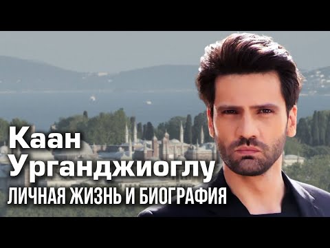 Видео: Каан Урганджиоглу - личная жизнь и биография.