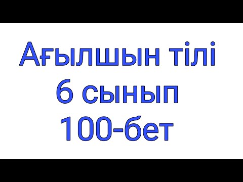 Видео: Ағылшын тілі сабағы. 6- сынып 100-бет