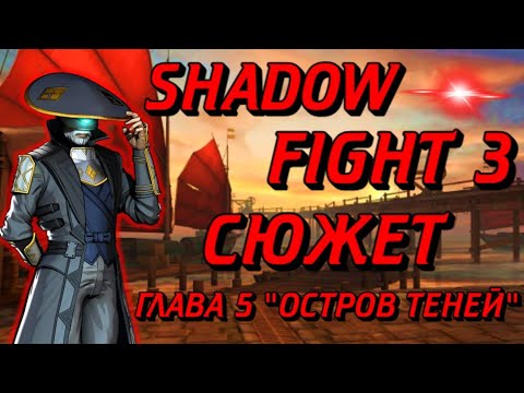 Видео: ВЕСЬ СЮЖЕТ SHADOW FIGHT 3 ГЛАВА 5 ОСТРОВ ТЕНЕЙ