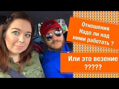 Видео: Работать над отношениями ? Что в жизни давно само по себе и куда оно уходит ?