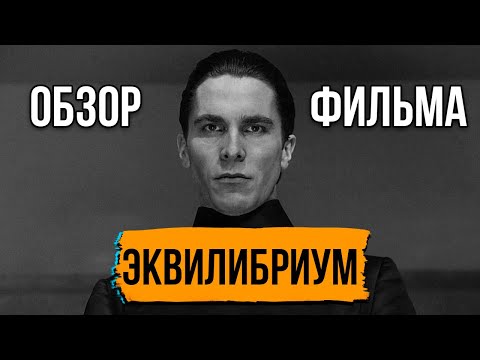 Видео: Обзор фильма "Эквилибриум"
