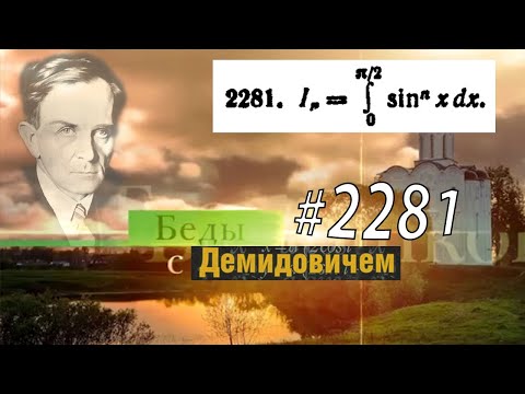 Видео: #2281 Номер 2281 Демидовича | Определённый интеграл