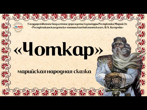 Видео: "Марийская народная сказка "Чоткар"