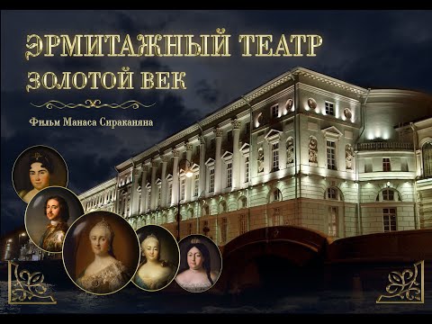 Видео: "Эрмитажный театр. Золотой век" Документальный фильм