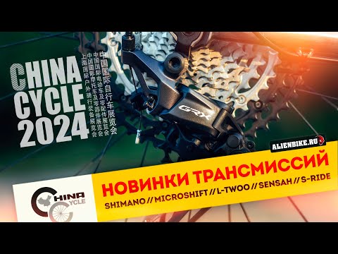 Видео: Новые групсеты и трансмиссии SHIMANO // MicroShift // L-TWOO // SENSAH // S-Ride | China Cycle 2024