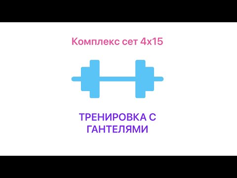 Видео: Разогрев плеч и рук. Сет из 4 упражнений. Закачка предплечий  #тренировка #спорт #гантели