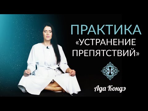 Видео: УСТРАНЕНИЕ ПРЕПЯТСТВИЙ. МОЩНАЯ ПРАКТИКА. РАБОТА ЧЕРЕЗ ТЕЛО И БЕССОЗНАТЕЛЬНОЕ. Ада Кондэ