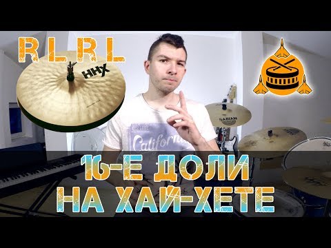 Видео: 16-е доли на хай-хете | Новые биты