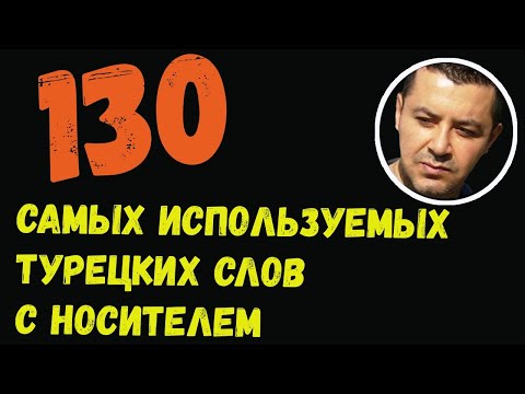 Видео: ▶️130 Самых используемых турецких слов с носителем