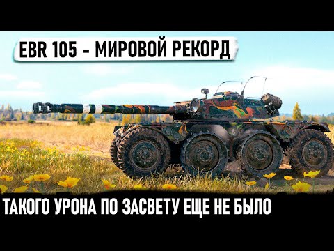 Видео: EBR 105 ● Гениальные 22000+ урона по засвету. И это мировой рекорд  на Малиновке в world of tanks!