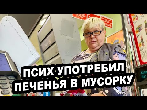 Видео: ПСИХОВАННЫЙ ПОКУПАТЕЛЬ УПОТРЕБИЛ ПЕЧЕНЬЯ В МУСОРКУ