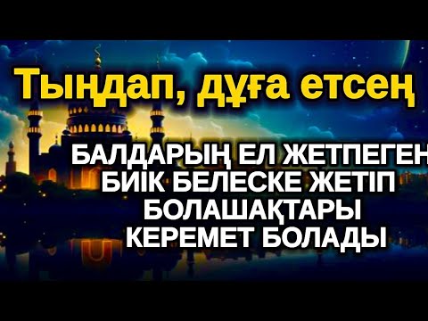 Видео: ең күшті зікір, Балаңыз миллионер болады осы сүрені тыңдап шығыңыз Аллаға қол жайып сұраңыз
