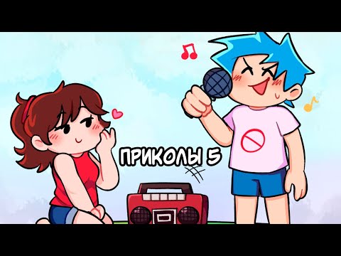 Видео: Лютые Friday Night Funkin' приколы 5 (Фнф комиксы на русском)