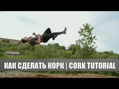 Видео: Как сделать корк | Cork tutorial