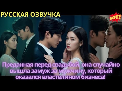 Видео: Преданная перед свадьбой, она случайно вышла замуж за мужчину, который оказался властелином бизнеса!