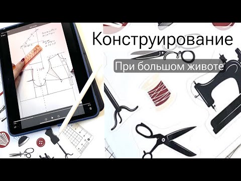 Видео: КОНСТРУИРОВАНИЕ ПРИ БОЛЬШОМ ЖИВОТИКЕ. СТАРЫЙ УРОК ИЗ КОПИЛКИ МАСТЕР-КЛАССОВ. Подробно в описании.