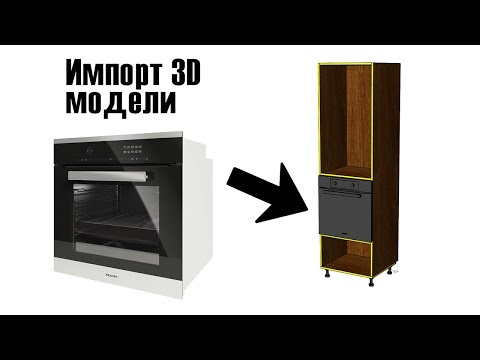 Видео: Простой импорт 3D моделей в Базис-Мебельщик