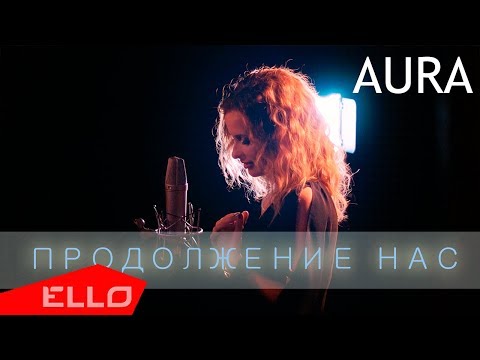 Видео: AURA - Продолжение нас