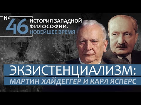 Видео: История Западной философии. Лекция №46. «Экзистенциализм: Мартин Хайдеггер и Карл Ясперс»