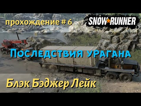 Видео: SnowRunner Блэк Бэджер Лейк прохождение # 6 Возрождая утраченное и Последствия урагана