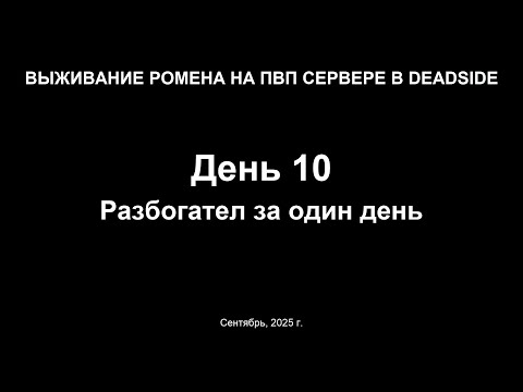 Видео: Выживание на ПВП сервере в Deadside. Разбогател за один день