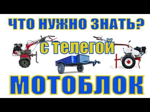 Видео: ❓Что НУЖНО ЗНАТЬ при выборе #МОТОБЛОКА и #ПРИЦЕПА к нему?