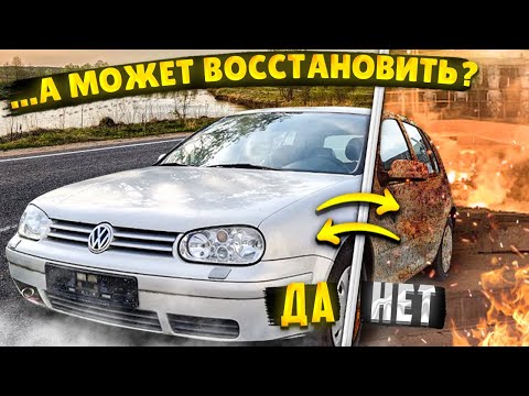 Видео: Восстановление VW Golf 4 Связываться или не стоит ?