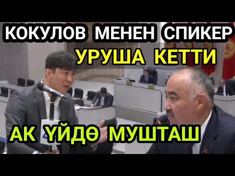 Видео: 😱СРОЧНО КОКУЛОВ МЕНЕН СПИКЕР УРУША КЕТИШТИ