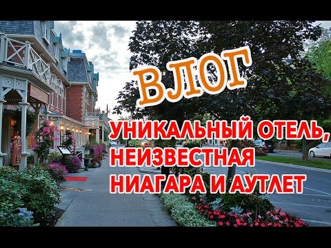 Видео: Жизнь в Канаде Влог: Уникальный отель, неизвестная Ниагара и аутлет