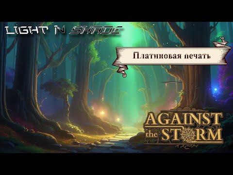 Видео: Платиновая печать [Against the Storm]