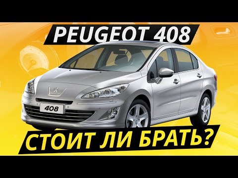 Видео: Какие болячки у Peugeot 408? | Подержанные автомобили