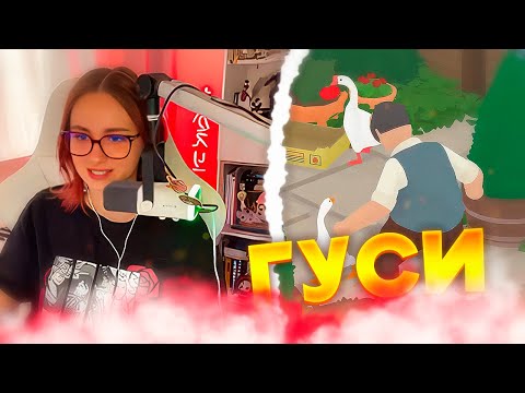 Видео: КСЮША И МАЗЕЛЛОВ ИГРАЮТ В ГУСЕЙ - Untitled Goose Game