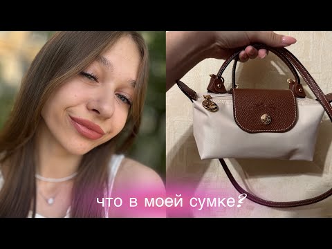Видео: ЧТО В МОЕЙ СУМКЕ? LongChamp 👜 what’s in my bag?