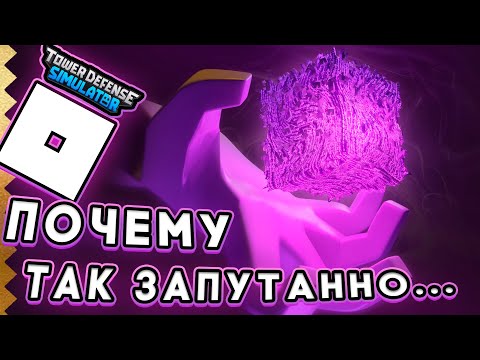 Видео: Самая запутанная история в Роблокс игре... | Tower Defense Simulator |